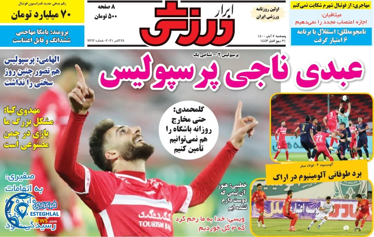 روزنامه ابرار ورزشی پنجشنبه 6 آبان 1400  