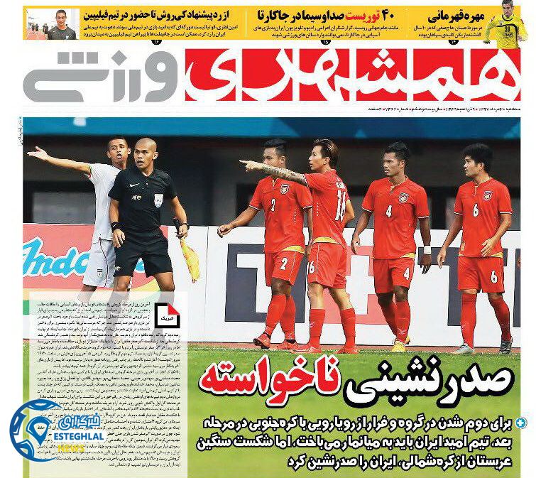 روزنامه همشهری ورزشی سه شنبه 30 مرداد 1397   