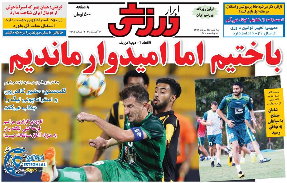 روزنامه ابرار ورزشی سه شنبه 15 مرداد 1398     