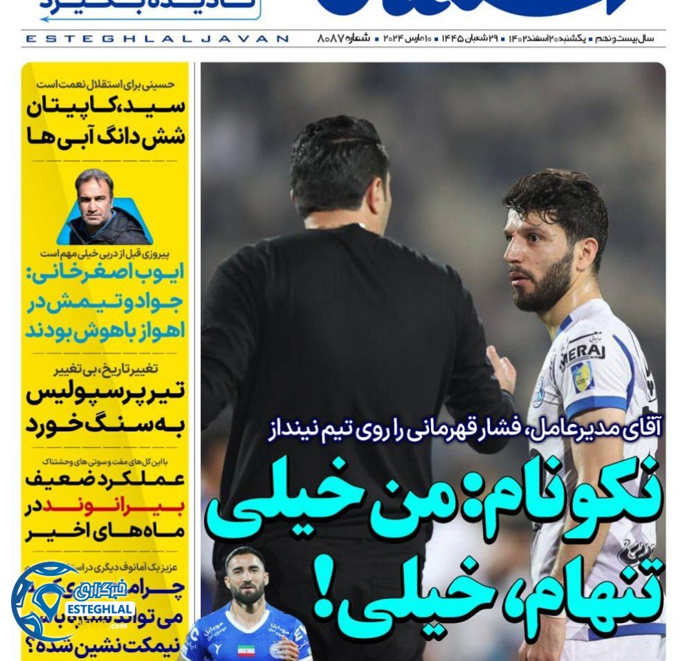 روزنامه های ورزشی ایران یکشنبه 20 اسفند 1402     