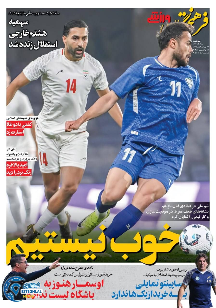 روزنامه فرهیختگان ورزشی چهارشنبه 28 آبان 1404          
