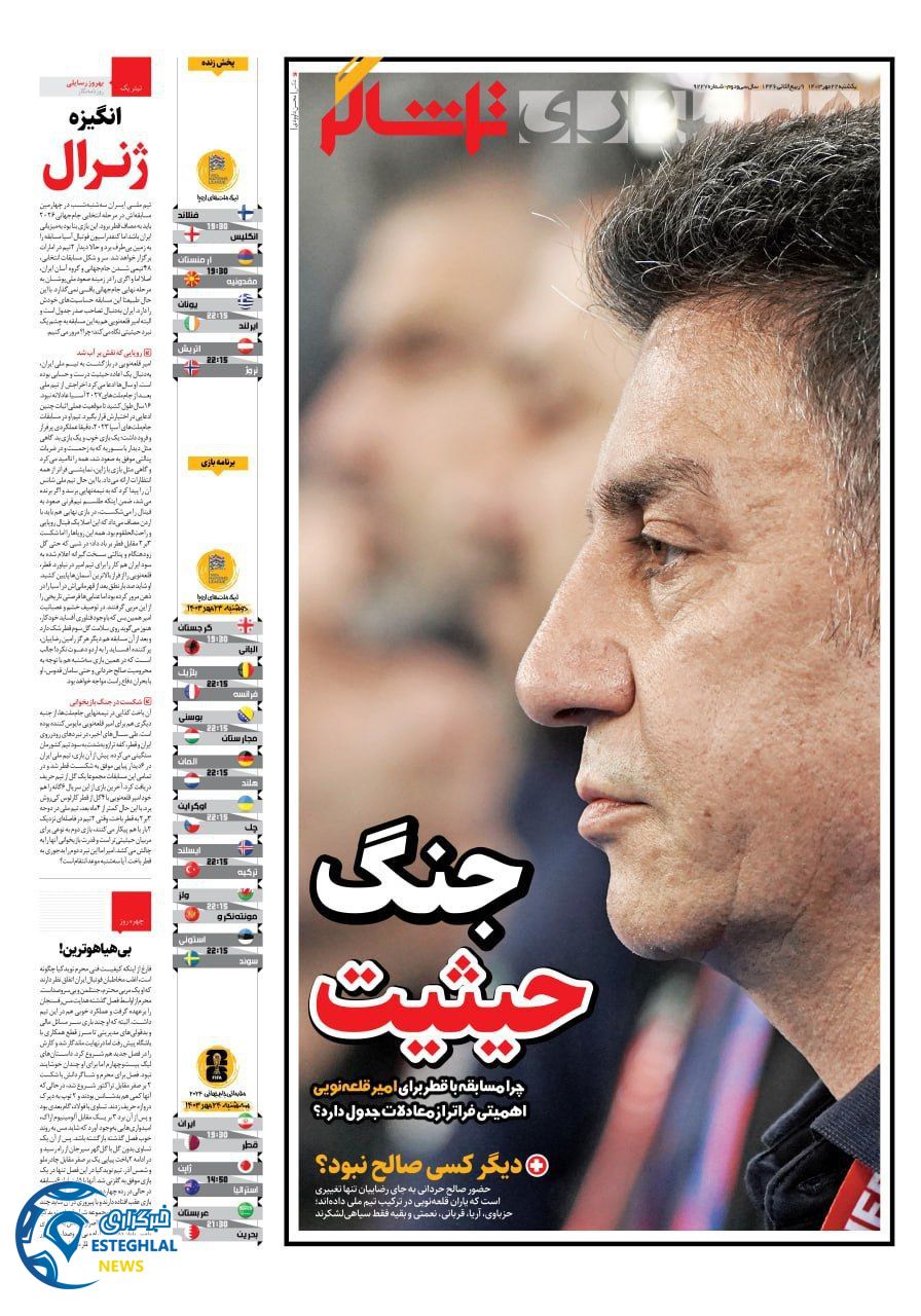 روزنامه همشهری ورزشی یکشنبه 22 مهر 1403  
