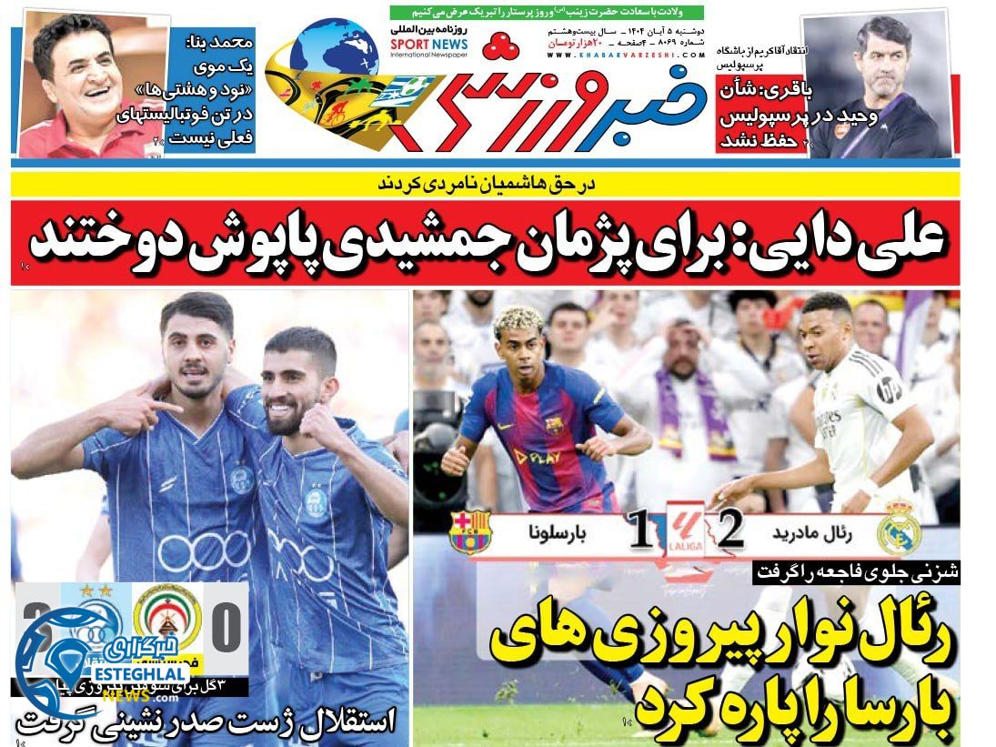 روزنامه خبر ورزشی دوشنبه 5 آبان 1404   
