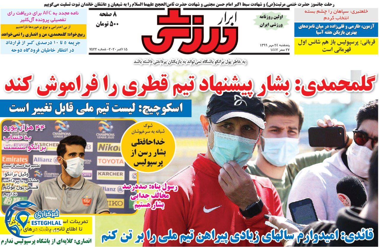 روزنامه ابرار ورزشی پنجشنبه 24 مهر 1399    