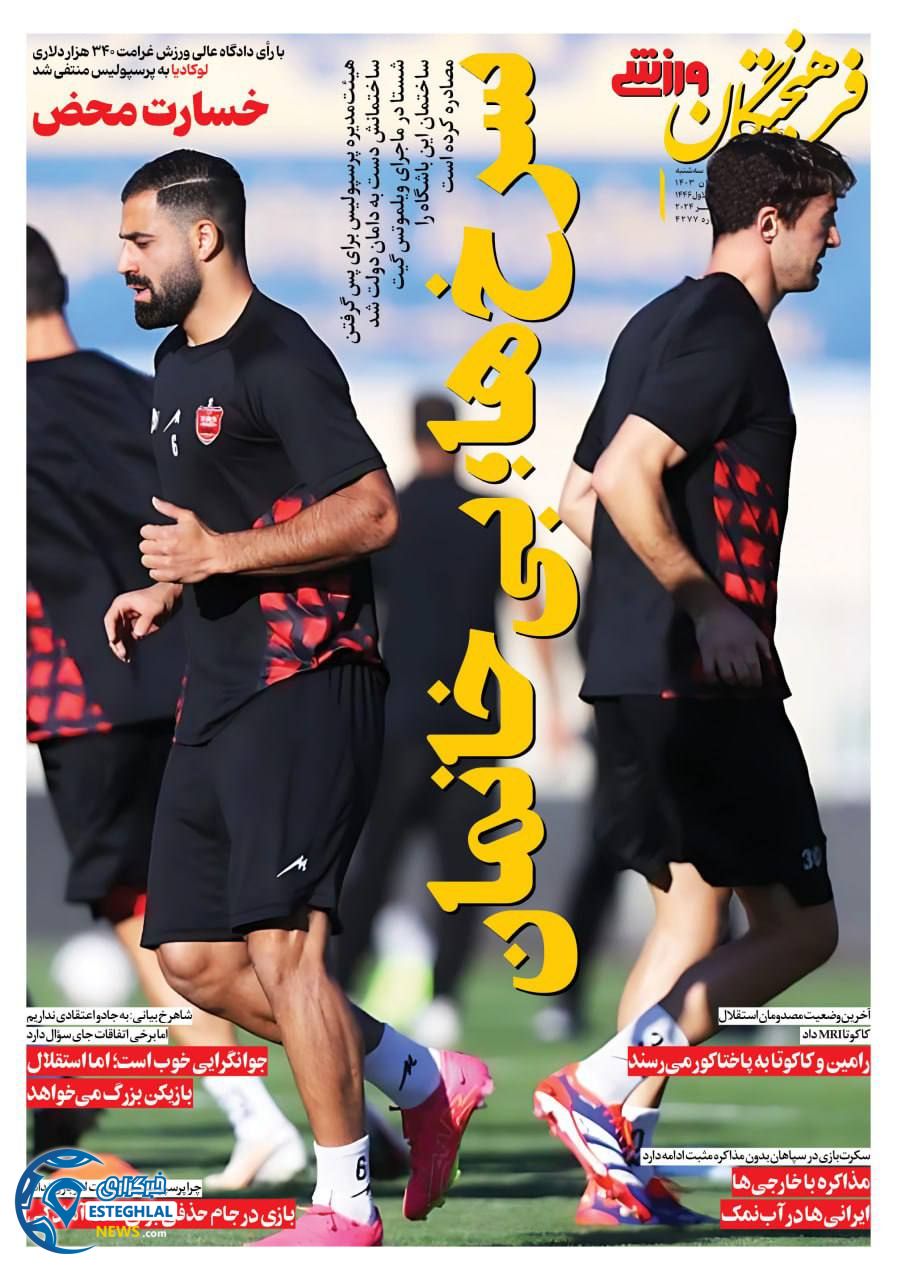 روزنامه فرهیختگان ورزشی سه شنبه 22 آبان 1403   