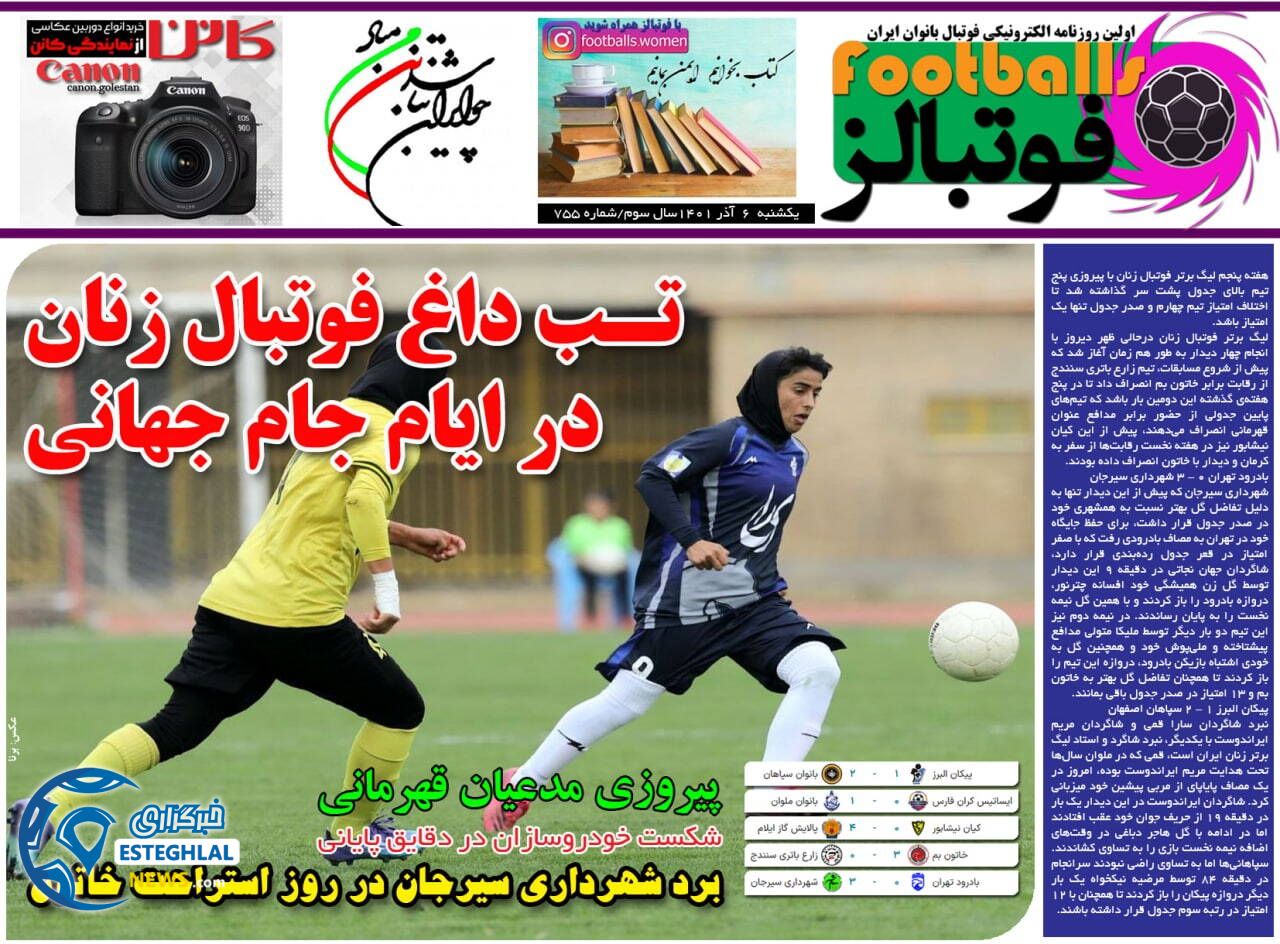 روزنامه فوتبالز یکشنبه 6 آذر 1401 