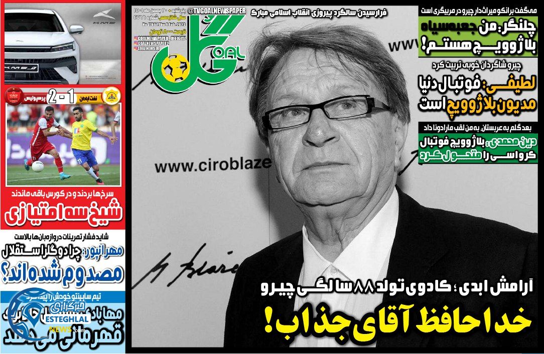 روزنامه ورزشی گل پنجشنبه 20 بهمن 1401 