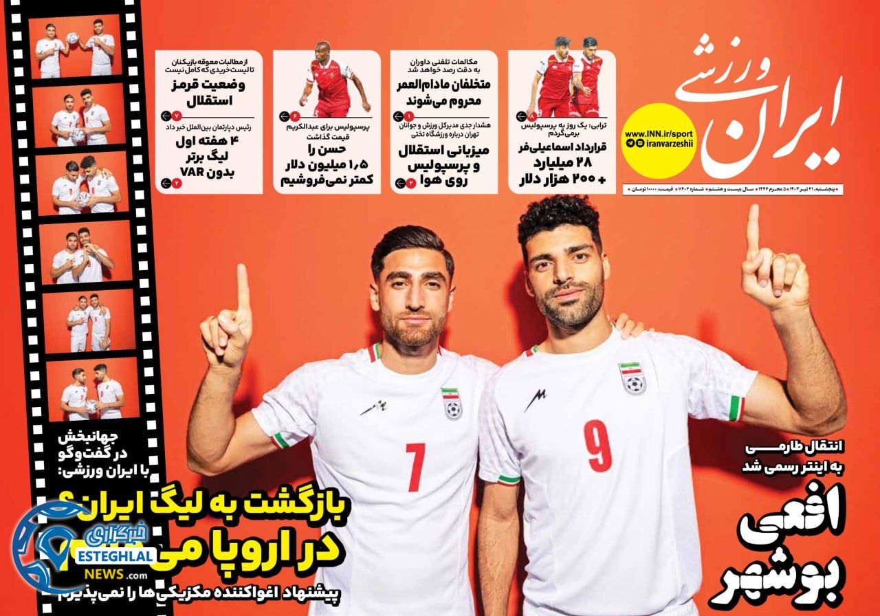 روزنامه ایران ورزشی پنجشنبه 21 تیر 1403 