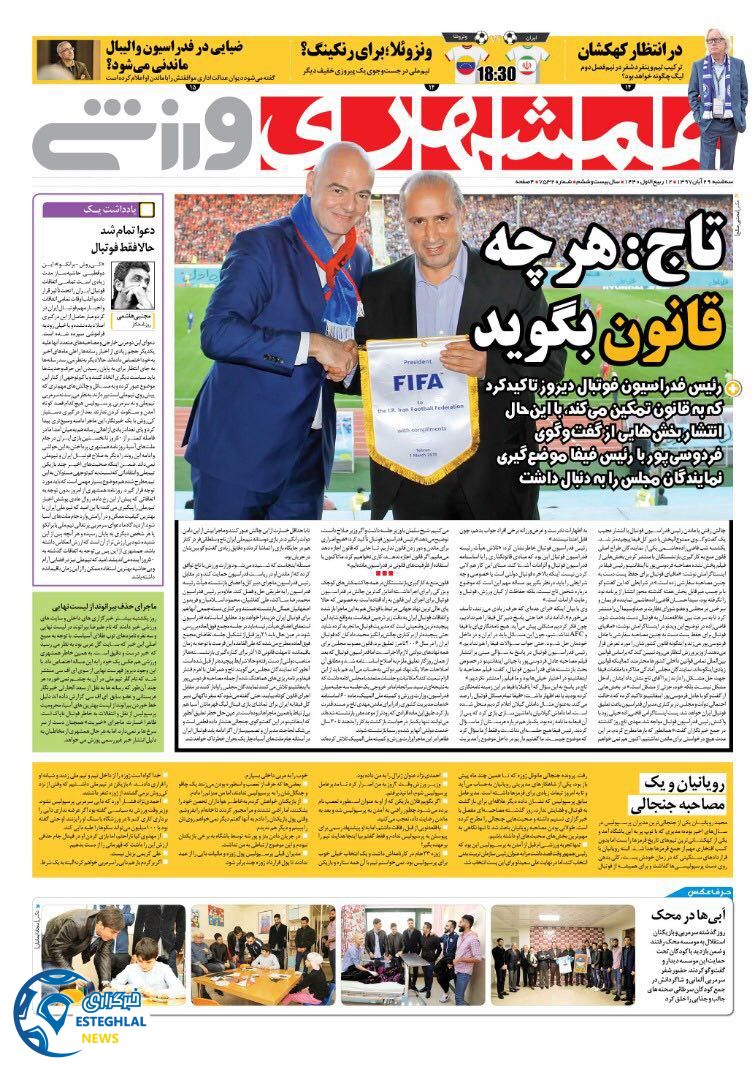 روزنامه همشهری ورزشی سه شنبه 29 آبان 1397      