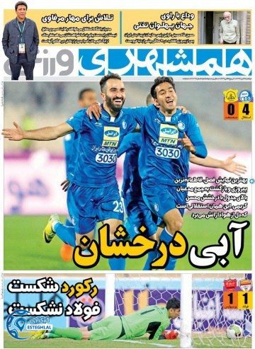 گیشه همشهری  ورزشی دوشنبه 4 دی 96