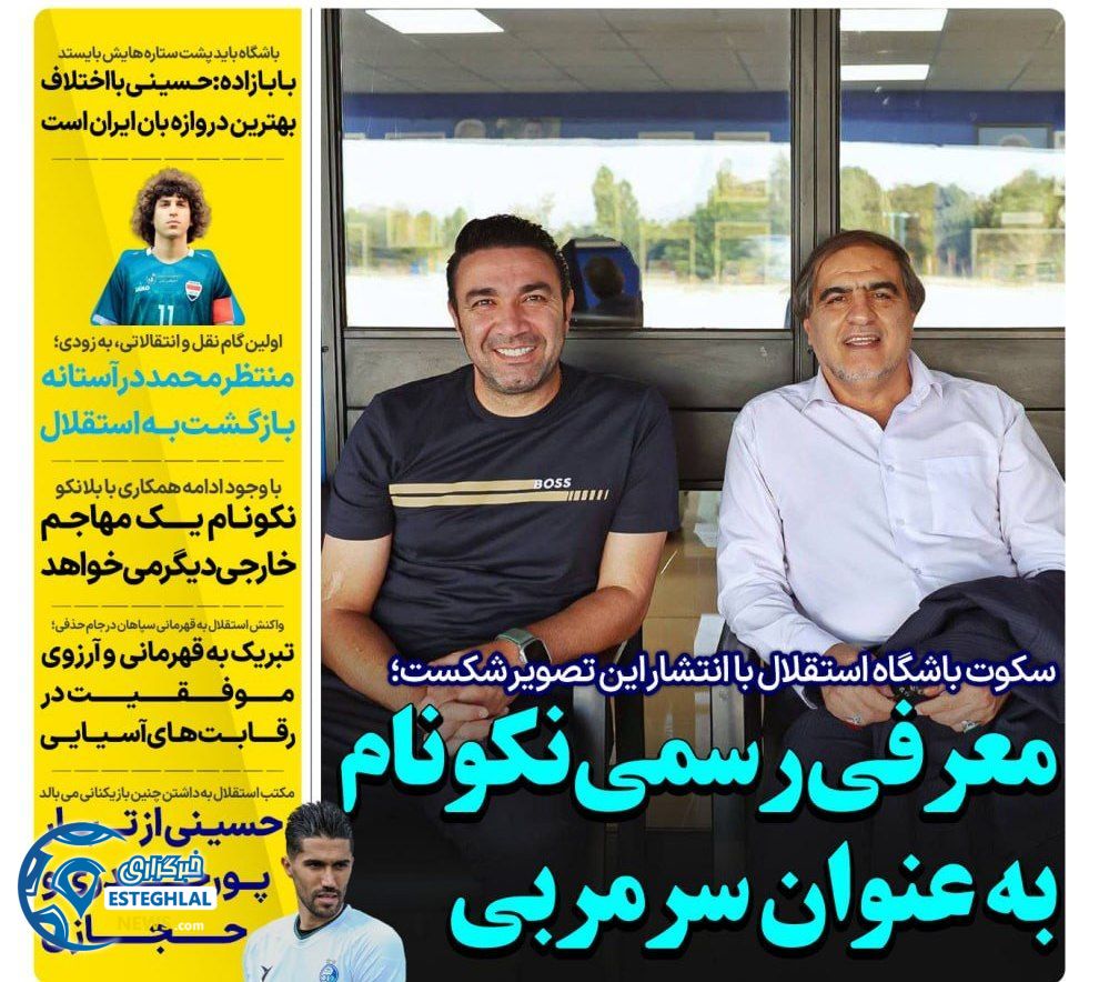 روزنامه های ورزشی ایران شنبه 2 تیر 1403 