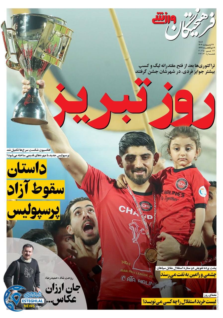 روزنامه فرهیختگان ورزشی شنبه 27 اردیبهشت 1404 