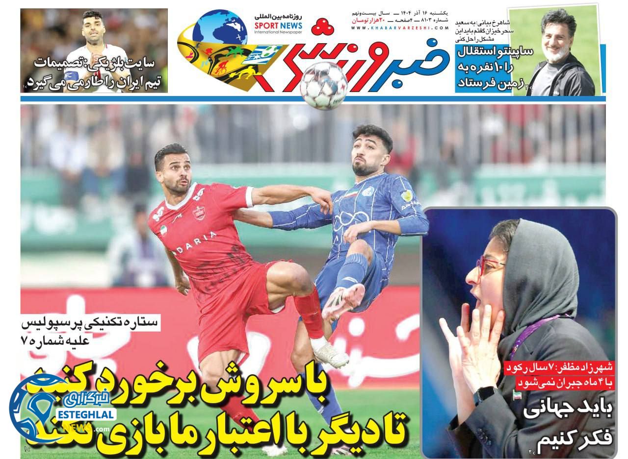 روزنامه خبر ورزشی یکشنبه 16 آذر 1404  