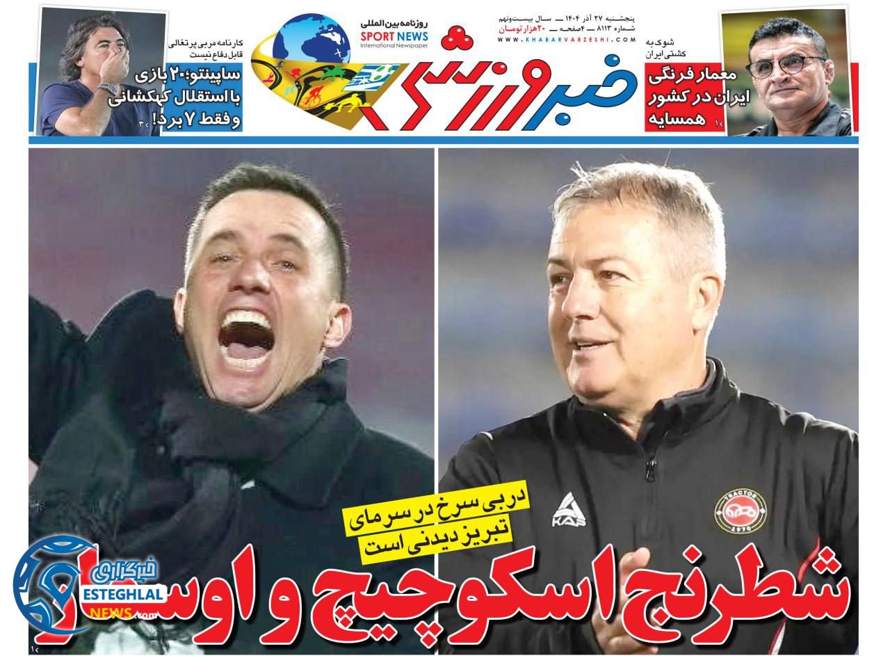 روزنامه خبر ورزشی پنجشنبه 27 آذر 1404   