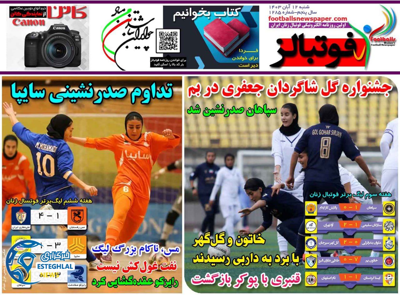 روزنامه فوتبالز شنبه 12 آبان 1403  