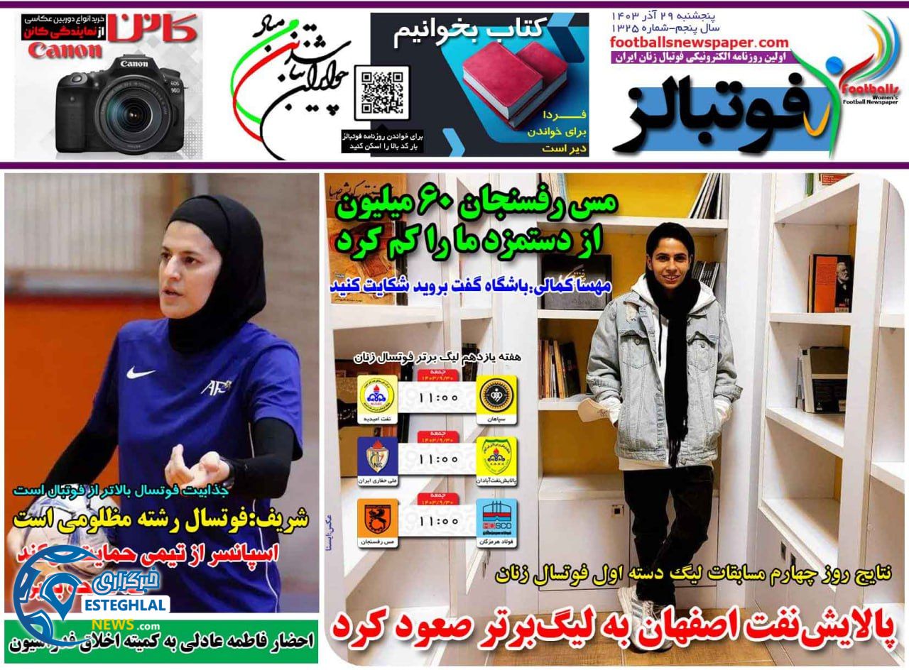 روزنامه  ورزشی فوتبالز بانوان  پنجشنبه 29 آذر 1403 
