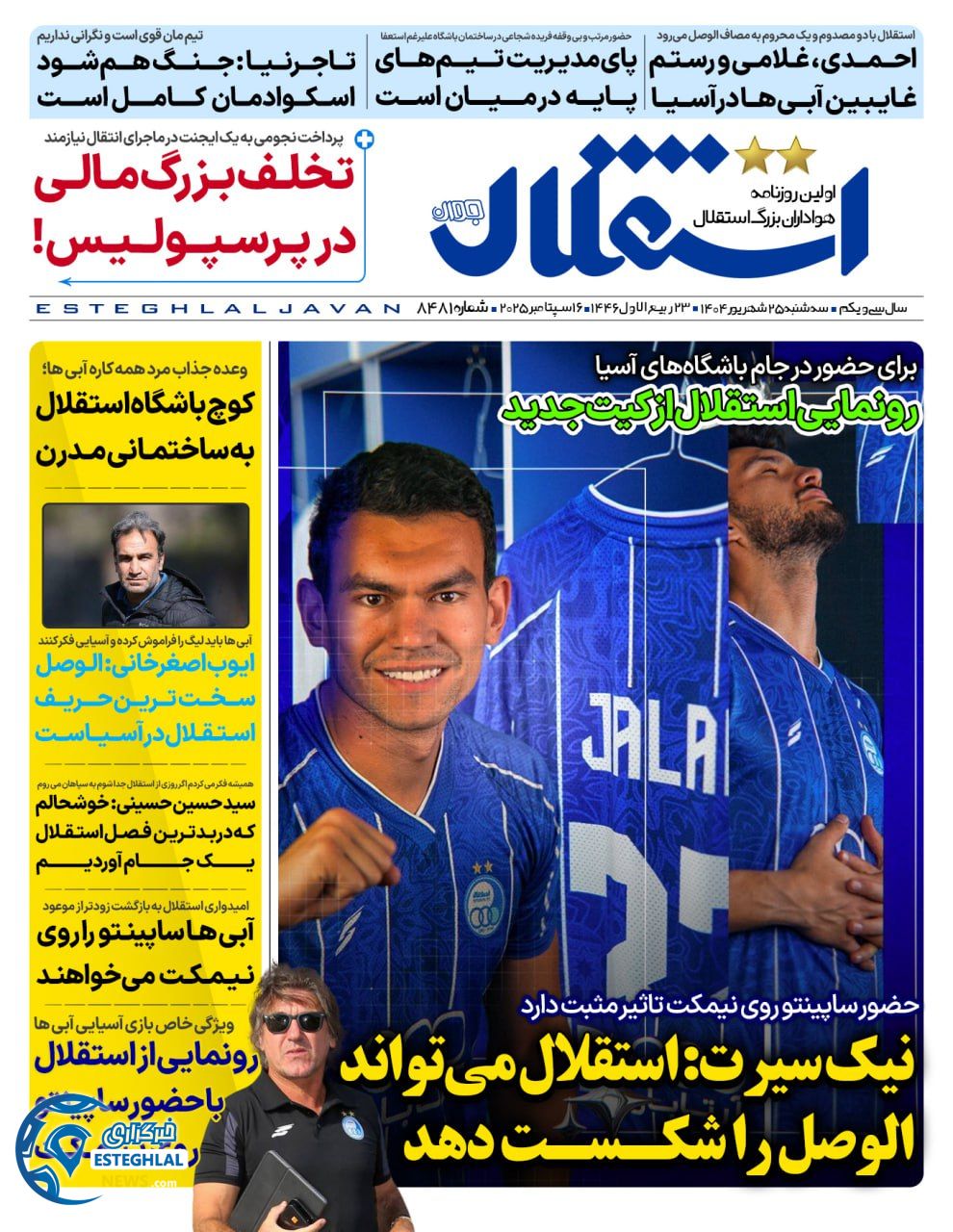 روزنامه استقلال جوان سه شنبه 25 شهریور 1404     