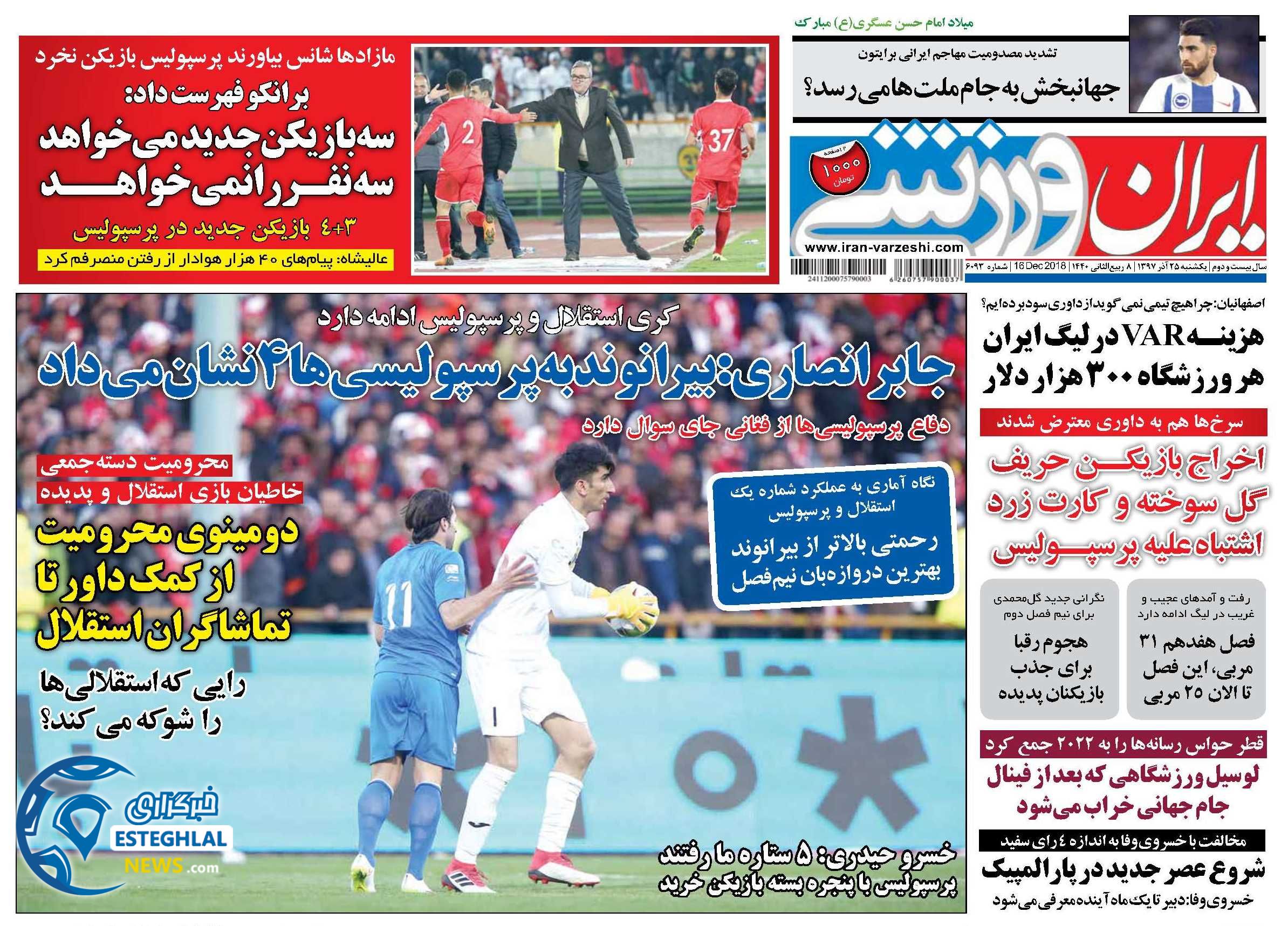 روزنامه ایران ورزشی شنبه 24 آذر 1397   