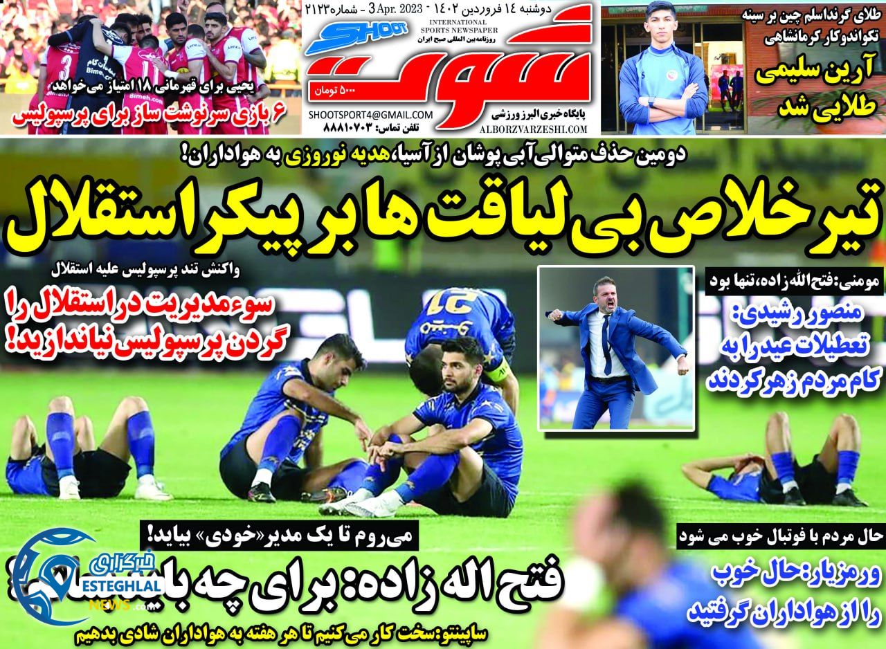 روزنامه شوت ورزشی دوشنبه 14 فروردین 1402 