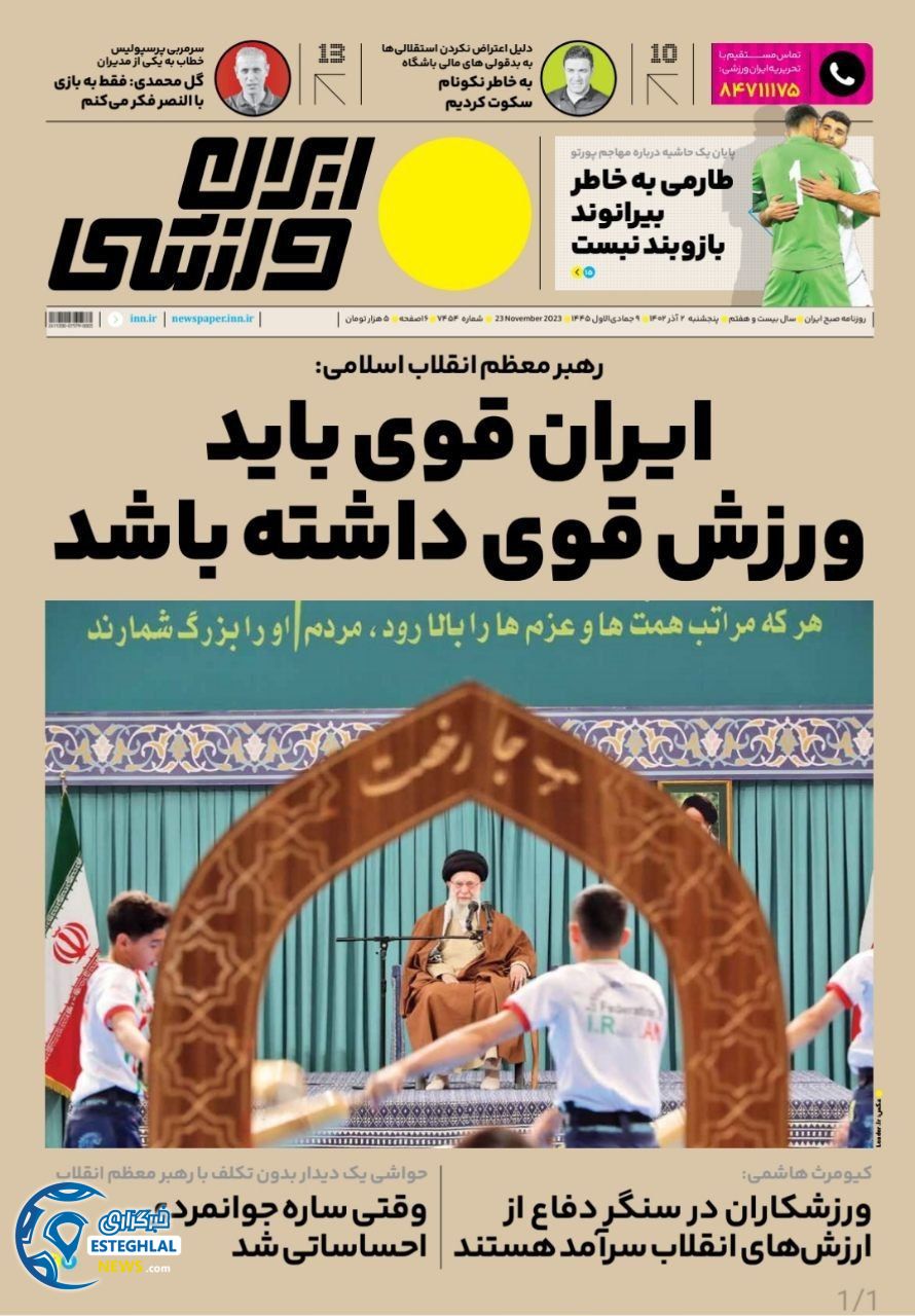 روزنامه ایران ورزشی  پنجشنبه 2 آذر 1402 