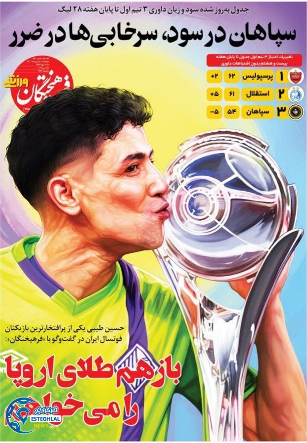 روزنامه فرهیختگان ورزشی پنجشنبه 21 اردیبهشت 1402  