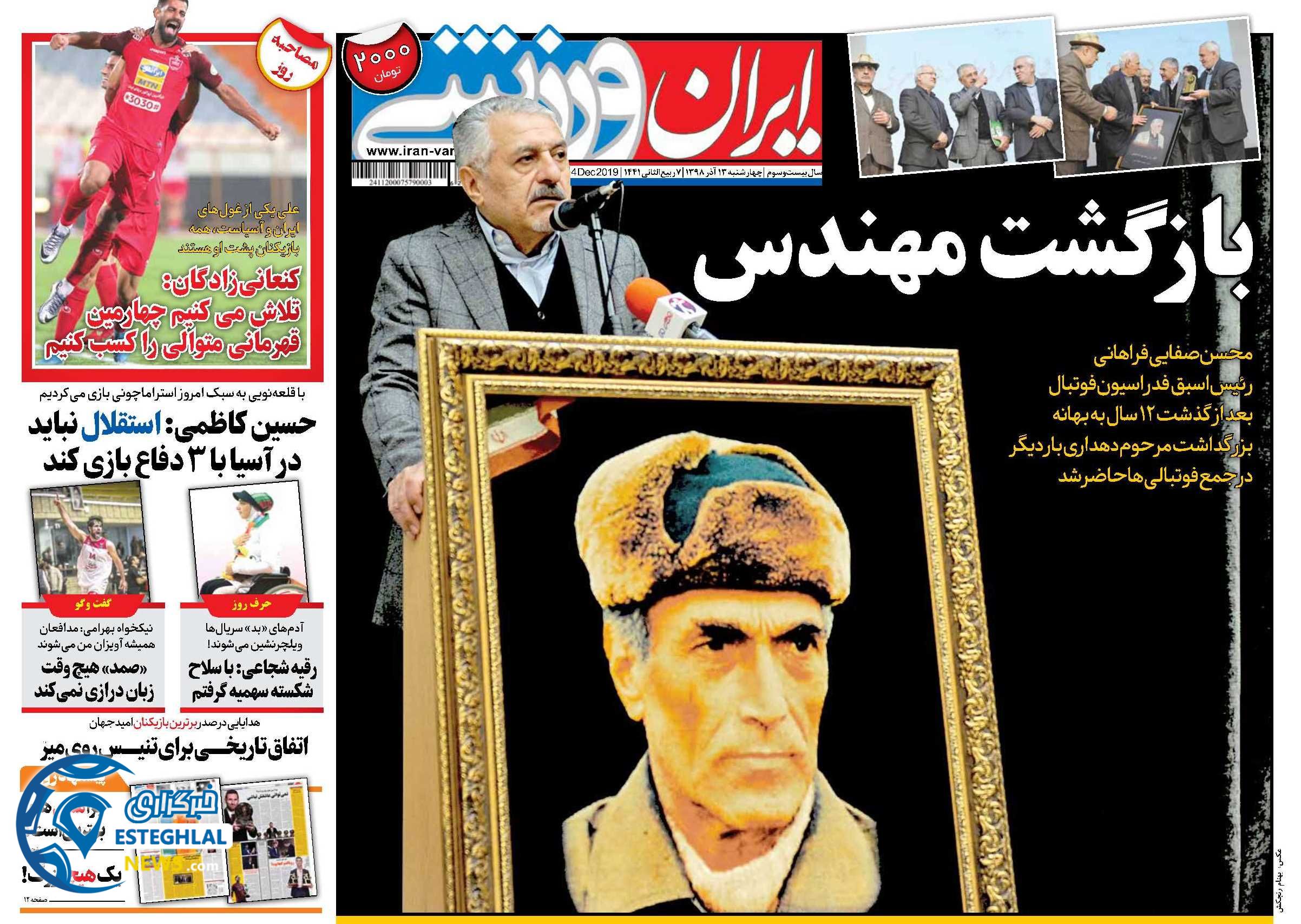 روزنامه ایران ورزشی چهارشنبه 13 آذر 1398   