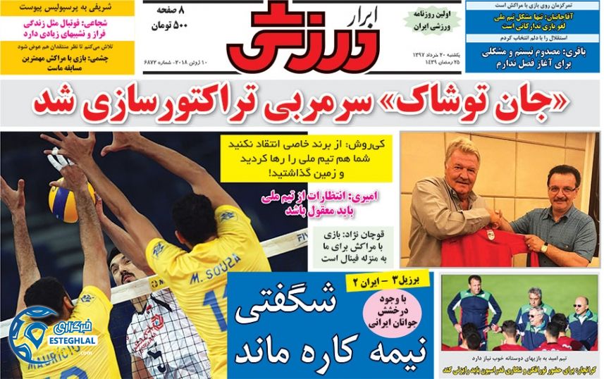   روزنامه ابرار ورزشی یکشنبه 20 خرداد 1397    