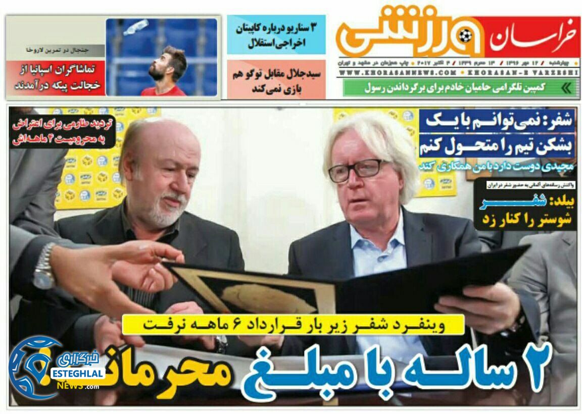 روزنامه خراسان ورزشی چهارشنبه 12 مهر 1396  