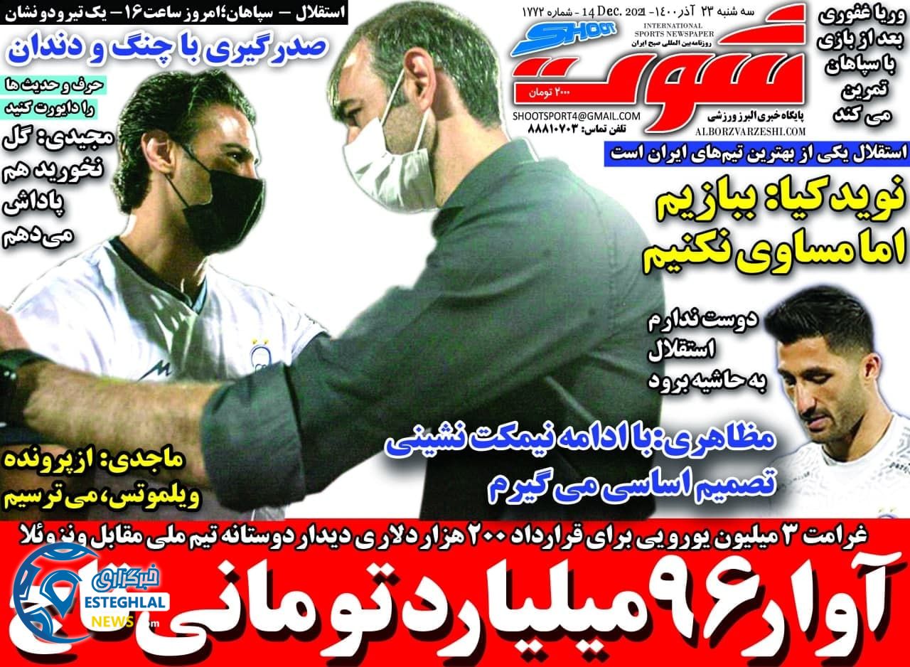 روزنامه شوت سه شنبه 23 آذر 1400  