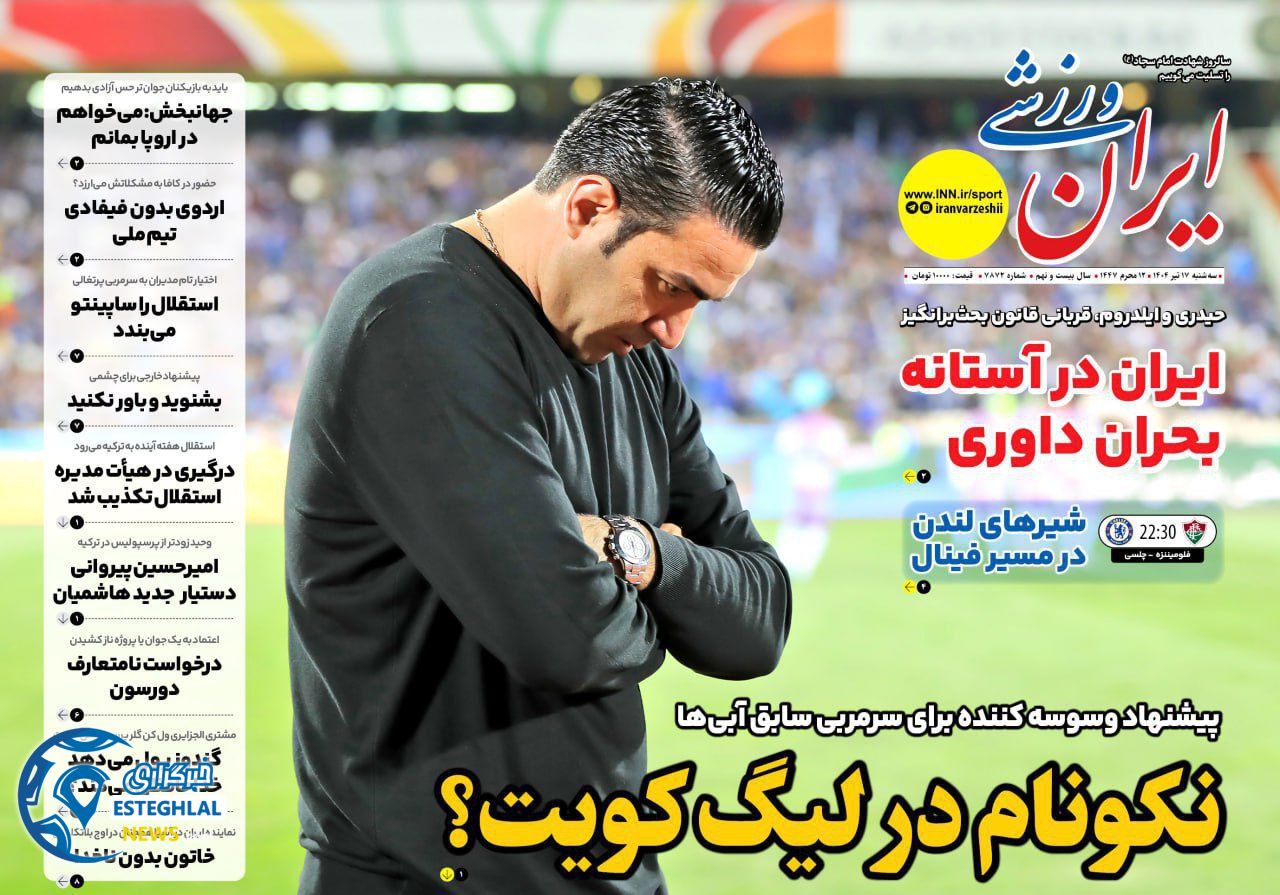 روزنامه ایران ورزشی سه شنبه 17 تیر 1404   