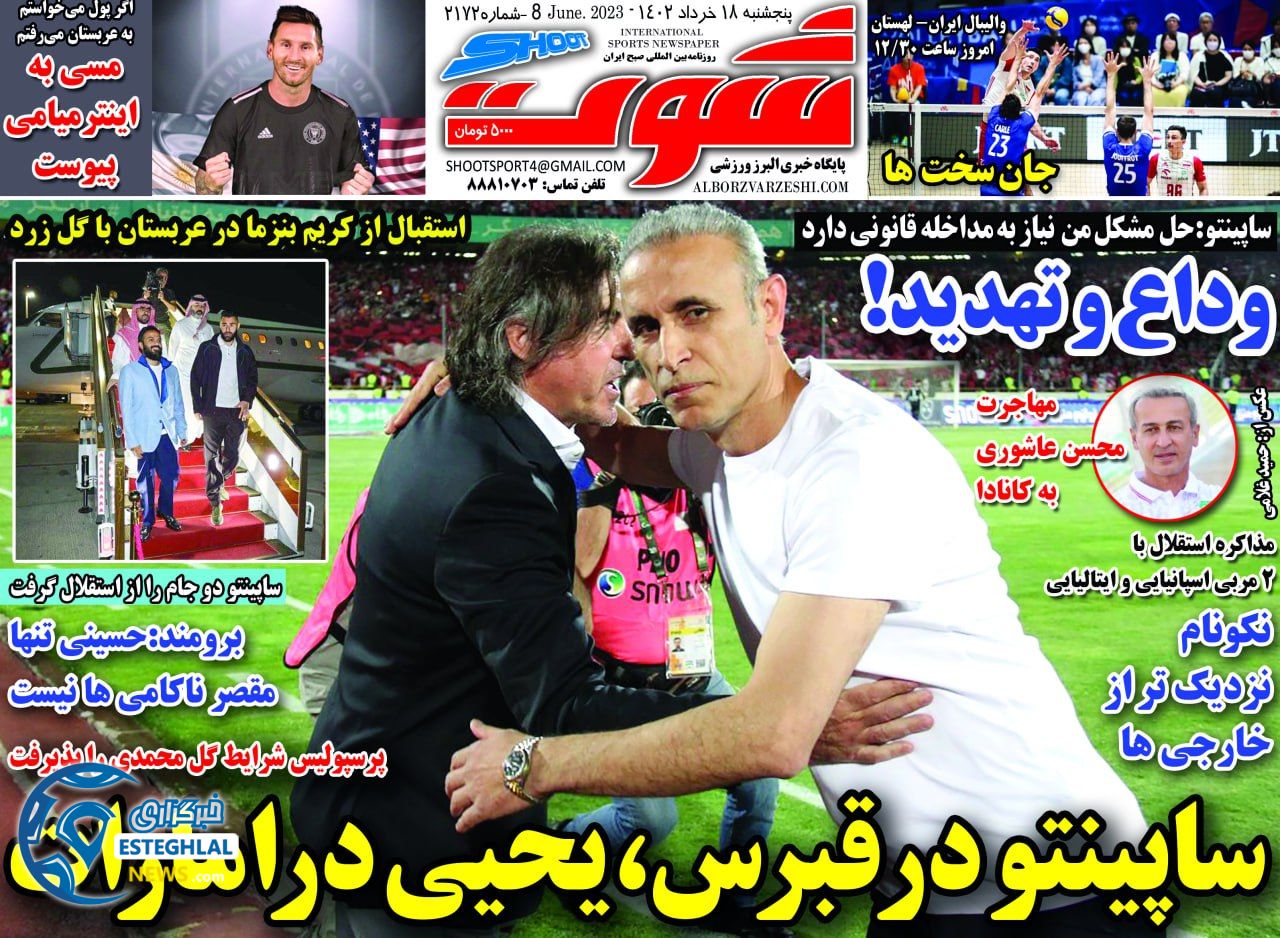 روزنامه شوت پنجشنبه 18 خرداد 1402  