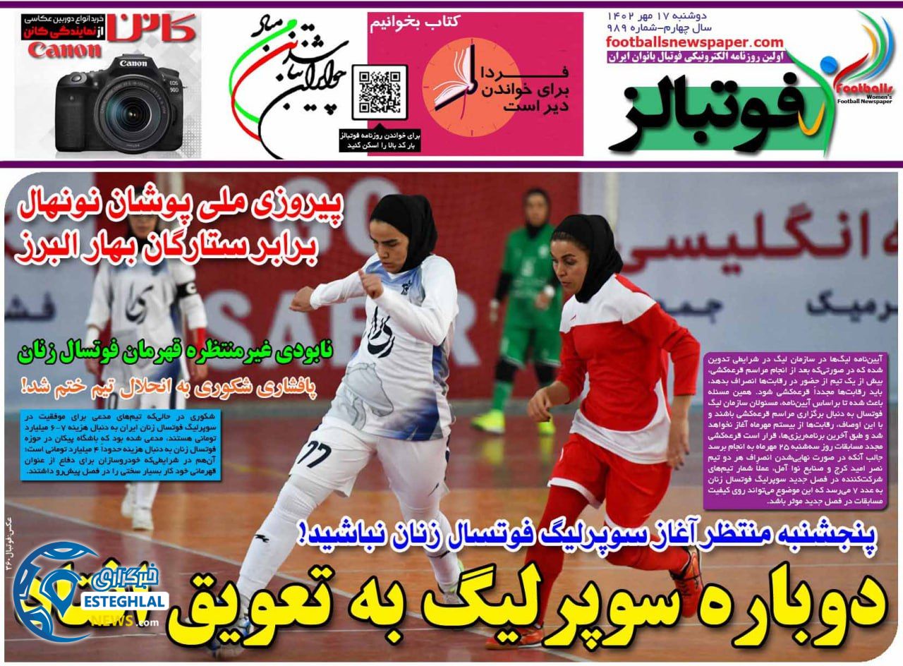 روزنامه فوتبالز دوشنبه 17 مهر 1402  