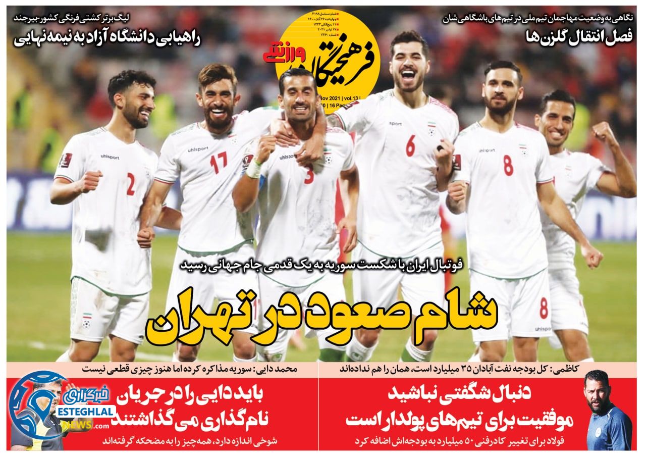 روزنامه فرهیختگان ورزشی چهارشنبه 26 آبان 1400   