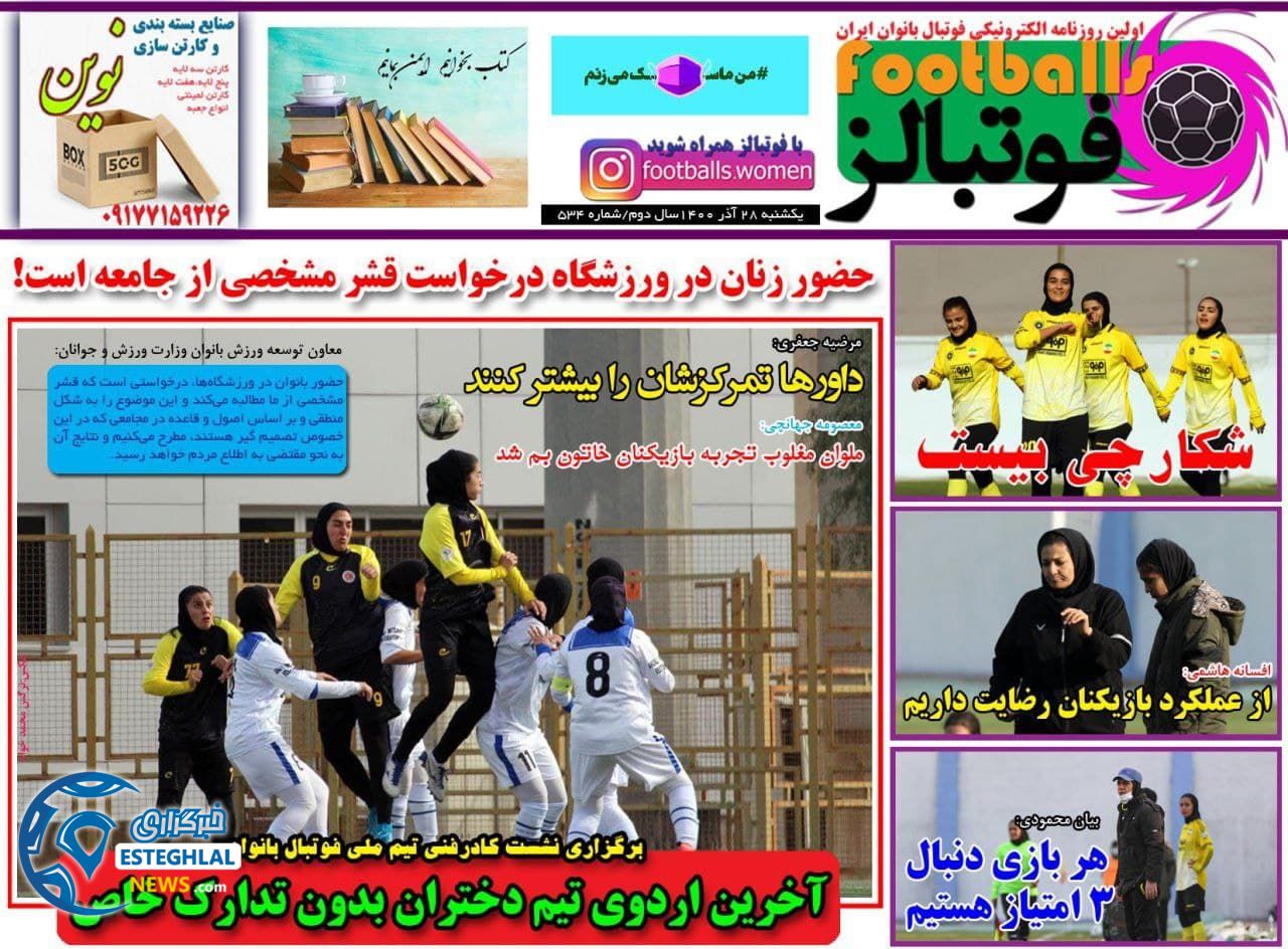 روزنامه فوتبالز یکشنبه 28 آذر 
