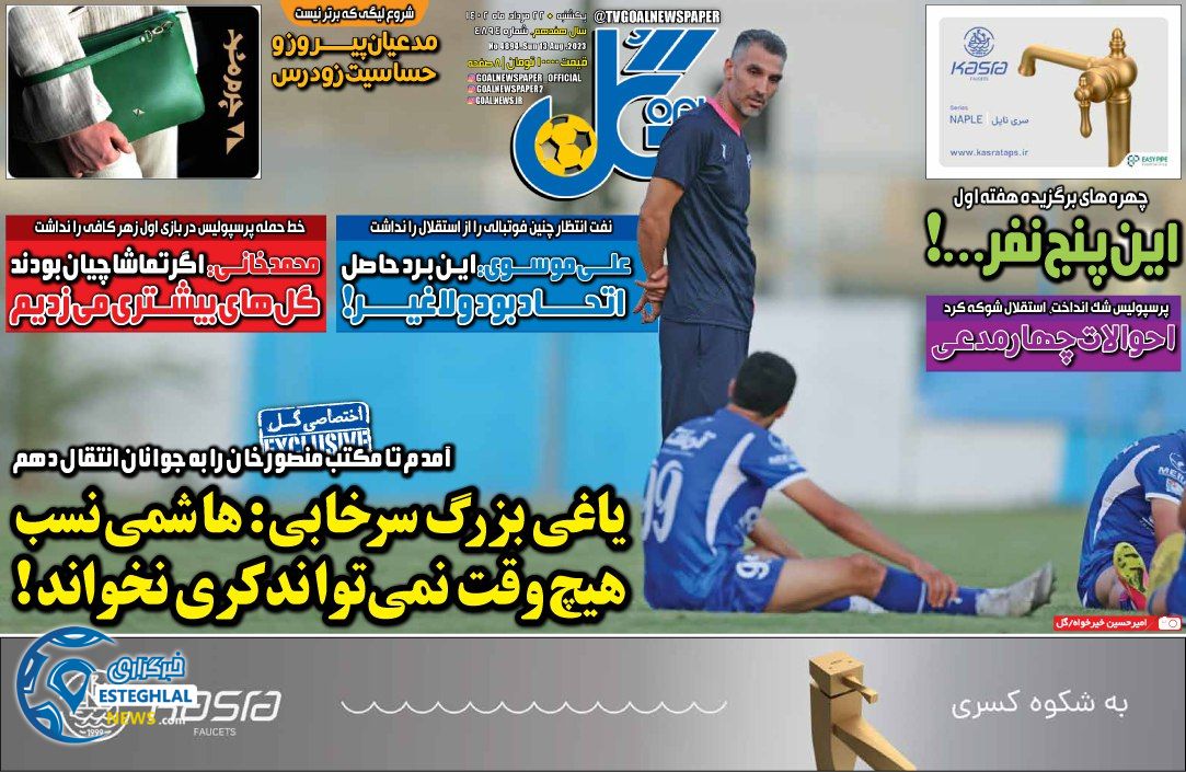 روزنامه گل یکشنبه 22 مرداد 1402   