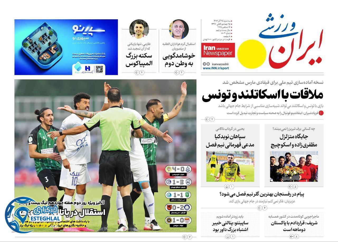 روزنامه ایران  ورزشی  سه شنبه 25 آذر 1404  