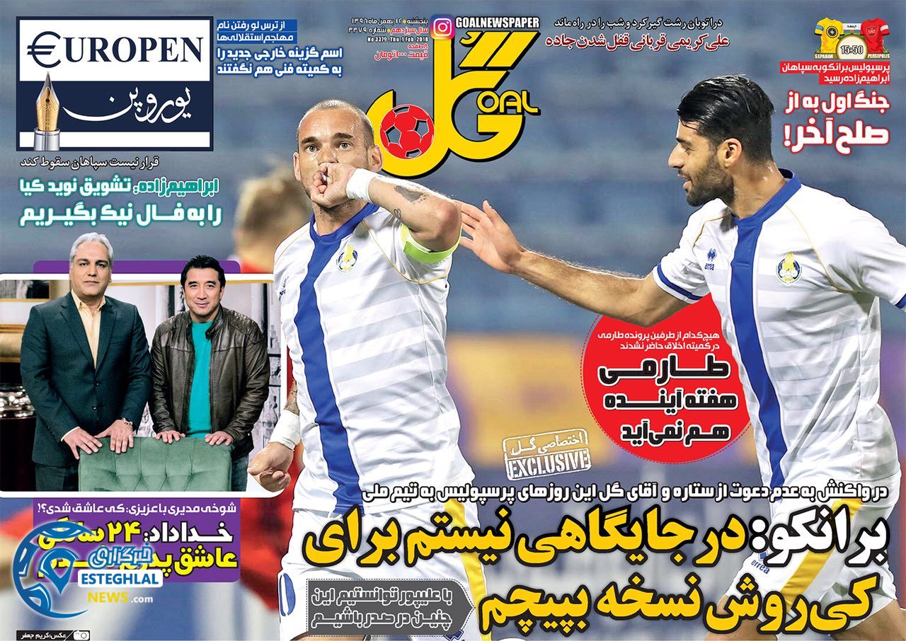 روزنامه گل پنجشنبه 12 بهمن 1396        