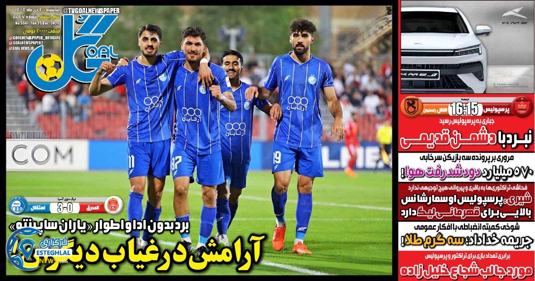 روزنامه  ورزشی گل پنجشنبه 4 دی 1404 