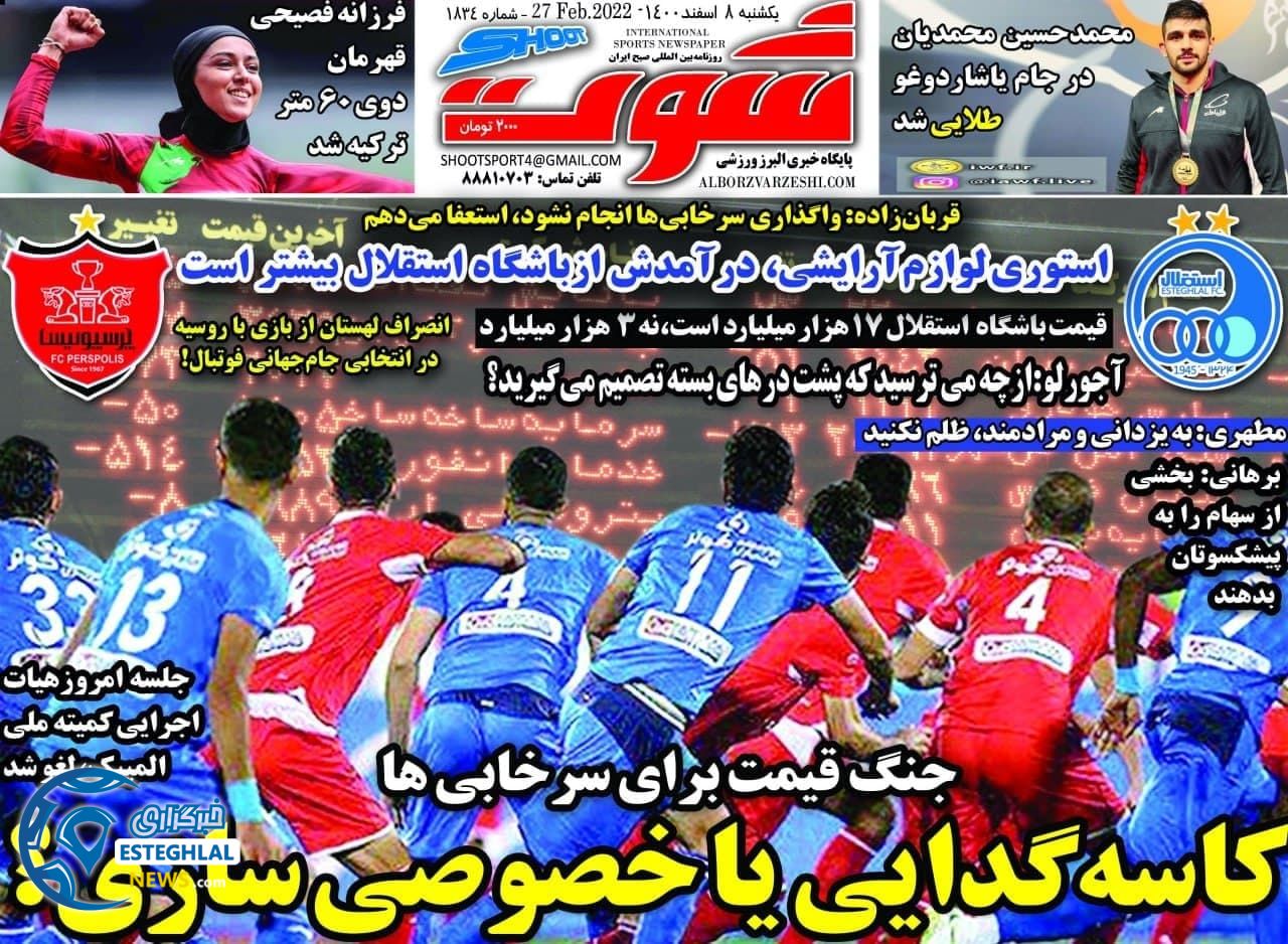 روزنامه شوت ورزشی یکشنبه 8 اسفند 1400