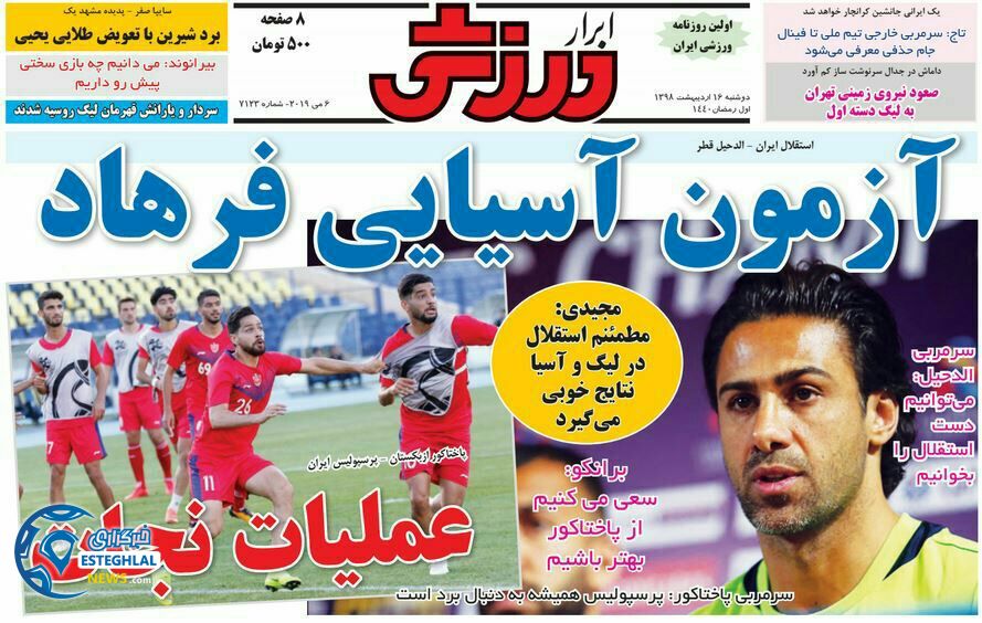 روزنامه ابرار ورزشی دوشنبه 16 اردیبهشت 1398   