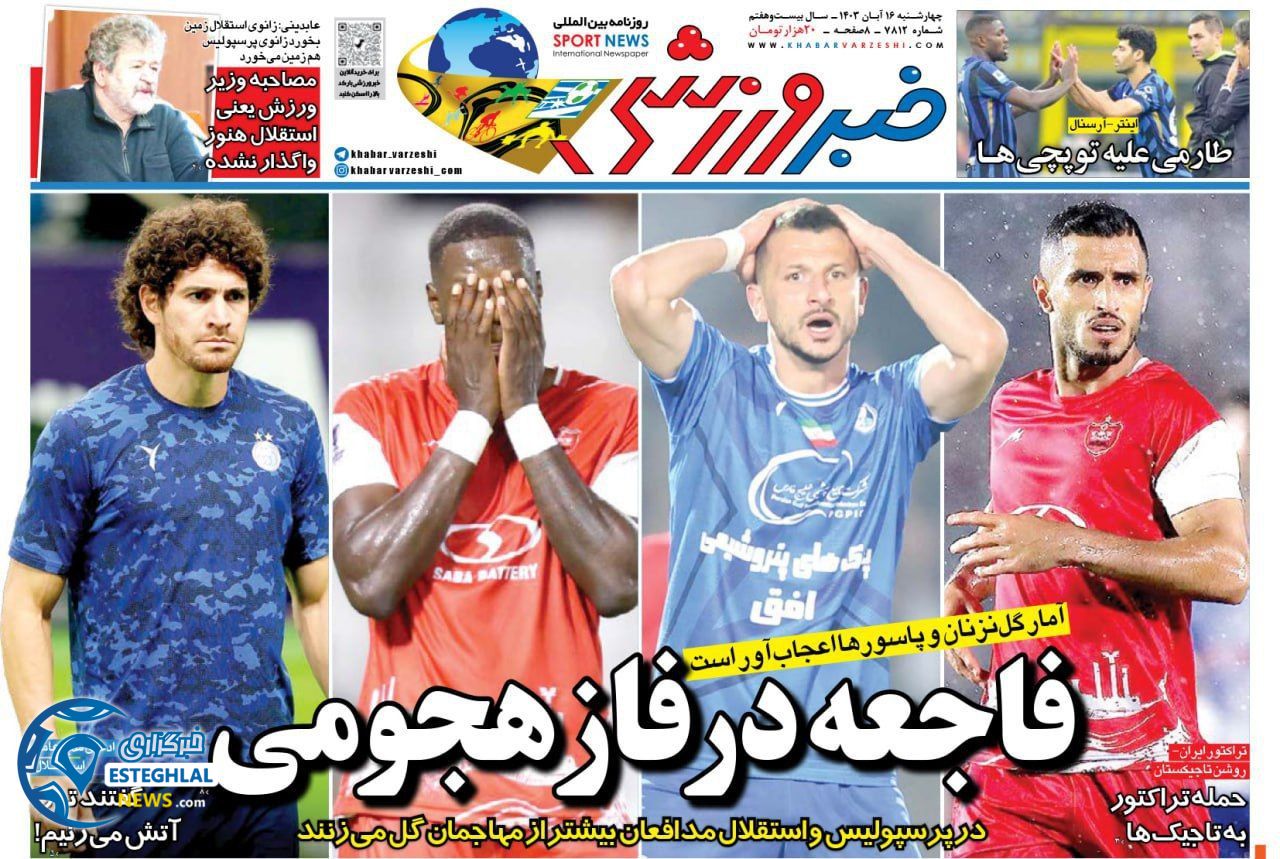 روزنامه خبر ورزشی چهارشنبه 16 آبان 1403  