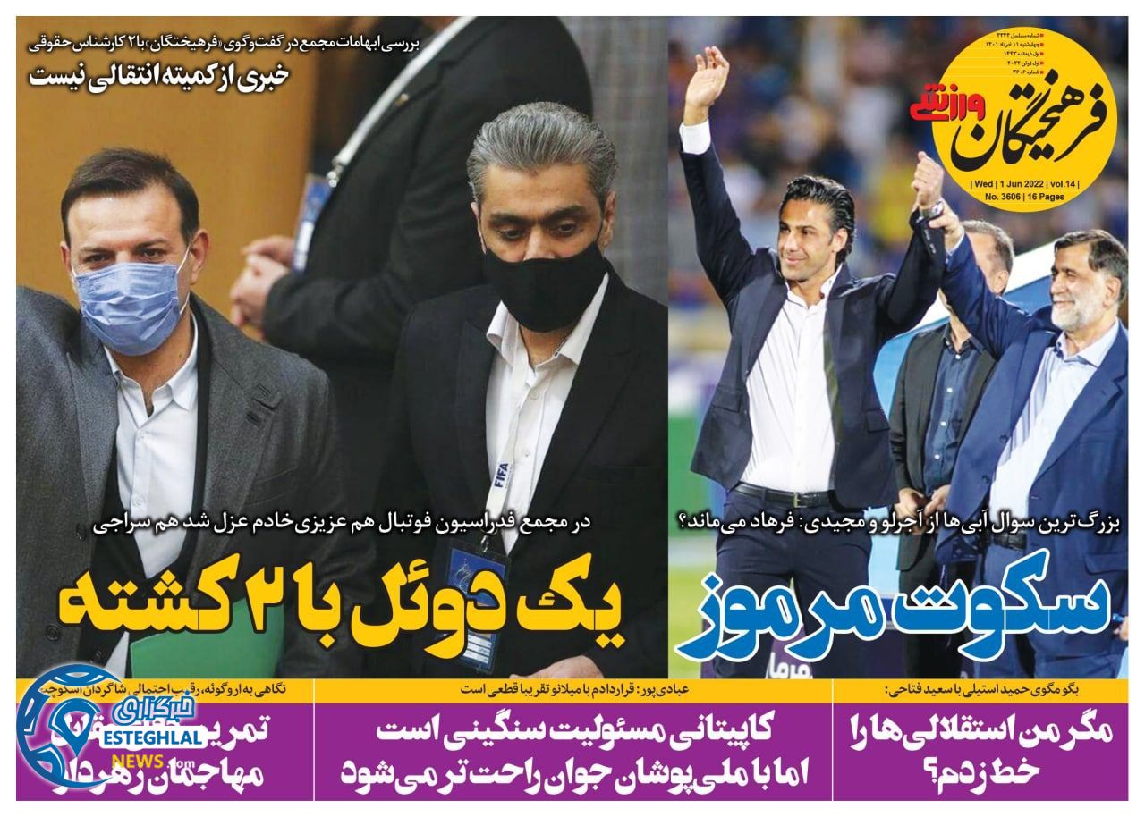 روزنامه فرهیختگان ورزشی چهارشنبه 11 خرداد 1401  