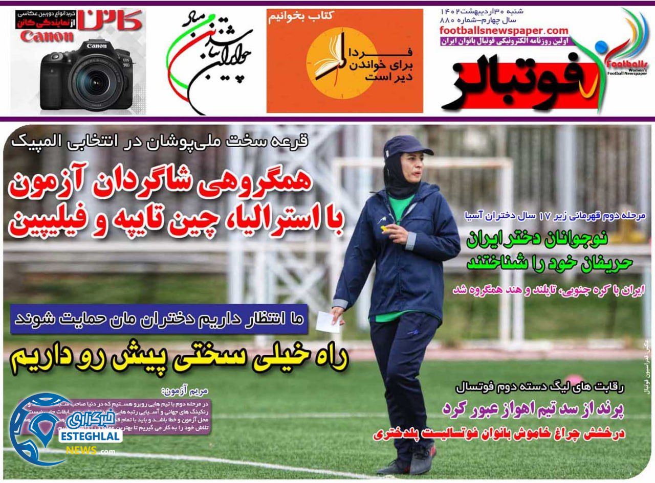 روزنامه  ورزشی فوتبالز بانوان شنبه 30 اردیبهشت 1402 