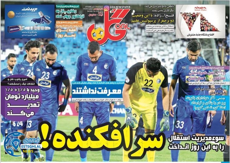 روزنامه گل پنجشنبه 28 تیر 1397   