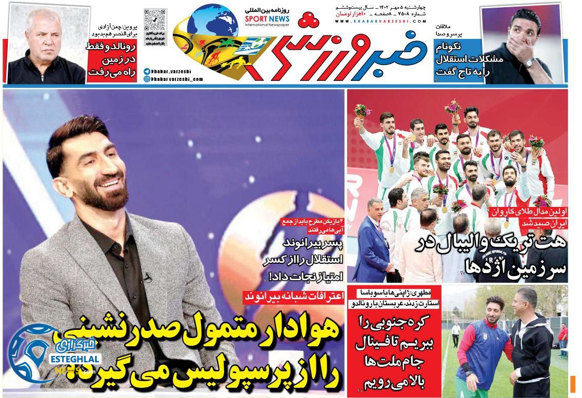 روزنامه خبر ورزشی چهارشنبه 5 مهر 1402  
