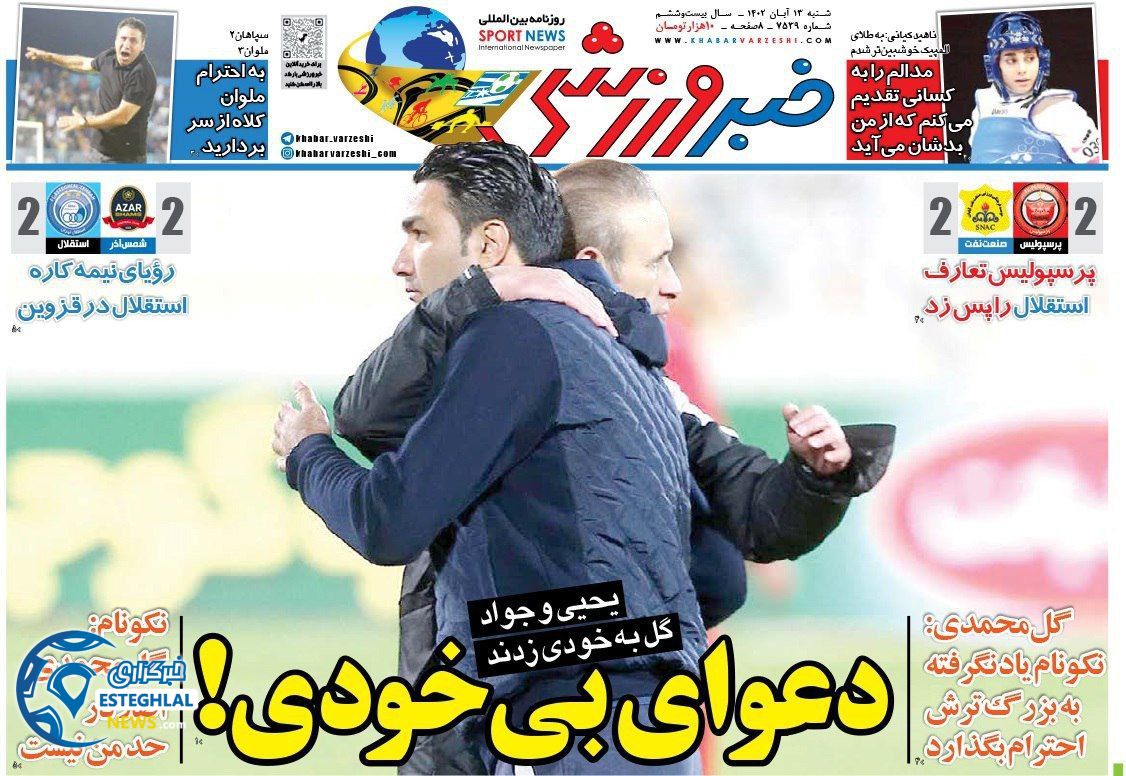 روزنامه خبر ورزشی شنبه 13 آبان 1402 