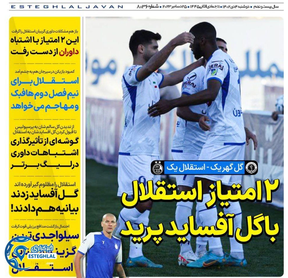 روزنامه های ورزشی ایران دوشنبه 4 دی 1402    