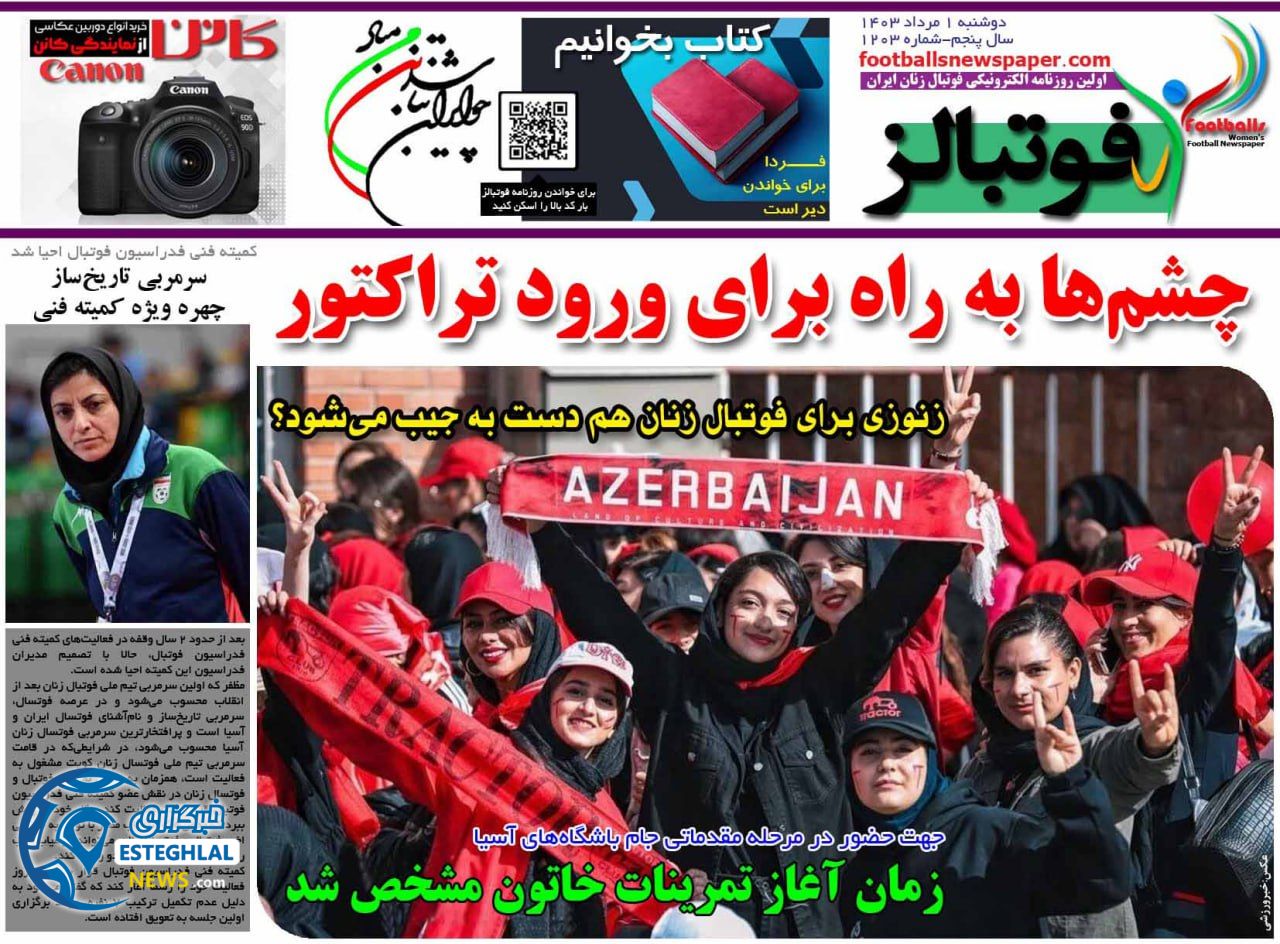 روزنامه فوتبالز دوشنبه 1 مرداد 1403       