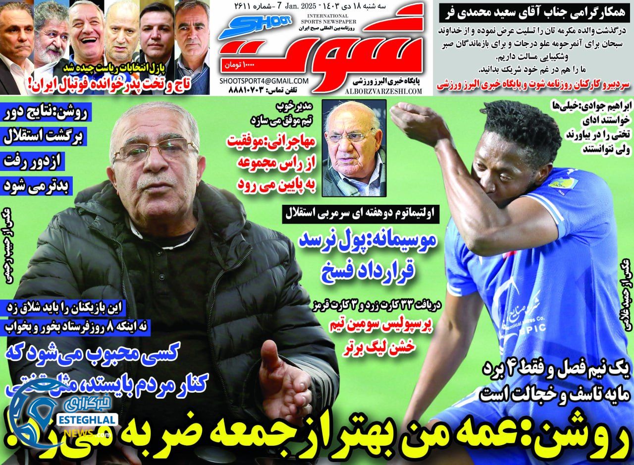 روزنامه شوت سه شنبه 18 دی 1403     