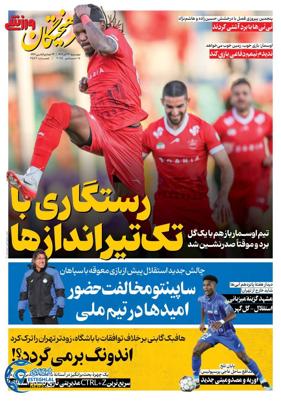 روزنامه فرهیختگان ورزشی دوشنبه 24 آذر 1404   